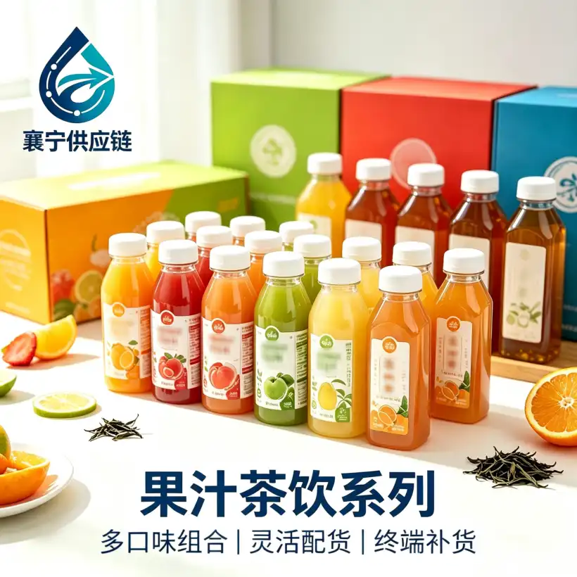 湖北襄宁供应链科技有限公司 - 果汁茶饮系列