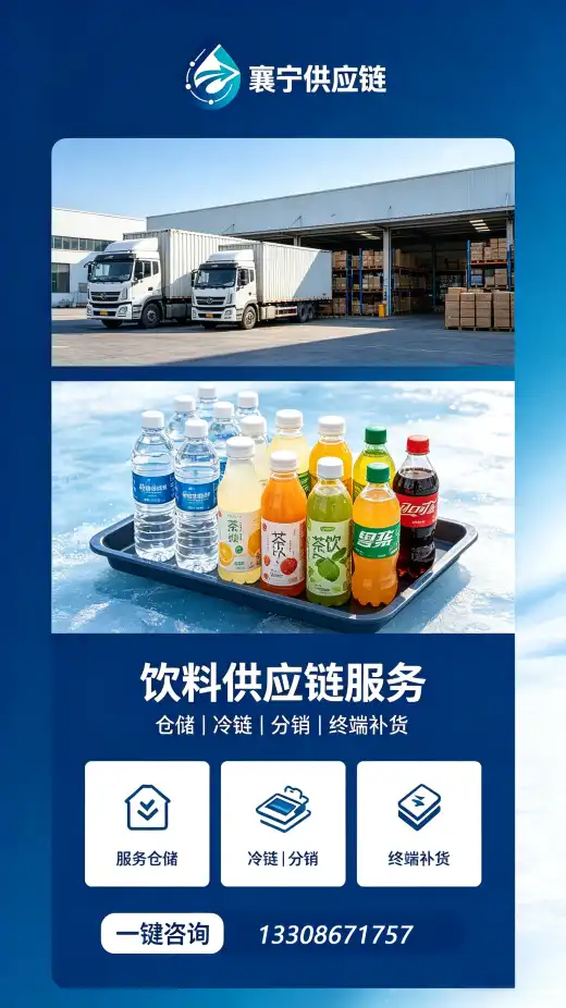湖北襄宁供应链科技有限公司饮料供应链服务